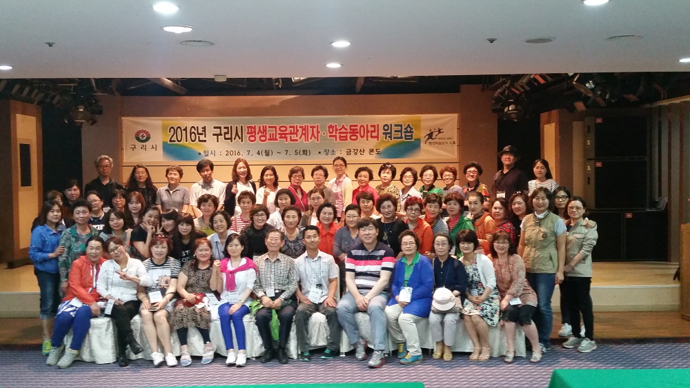 구리시, 평생교육관계자 및 동아리 역량강화 워크숍 개최