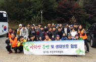구리시 동구동주민자치 ‘아차산 산행 생태정화활동’ 봉사체험