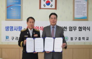 구리소방서, 동구중․장자초와 생명사랑 및 안전의식 공유 MOU체결