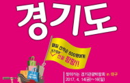  ‘2017 찾아가는 경기관광박람회’ 대구에서 구리시 홍보