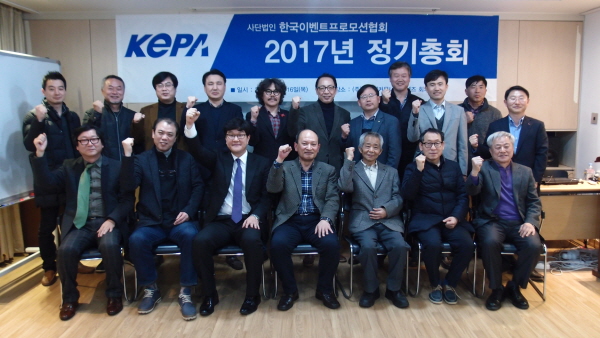 (사)한국이벤트프로모션협회, 2017년 정기총회 개최 