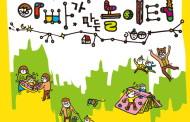 구리아트홀, 어린이복합체험전 ‘아빠가 만든 놀이터’  열려