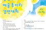 한국자유총연맹 구리시지회, 호국의 달을 맞아 통일준비 문화공연해