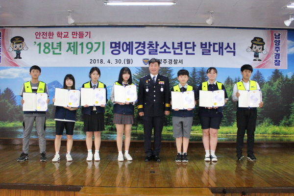 남양주경찰서, 2018년 명예경찰소년단 발대식 개최