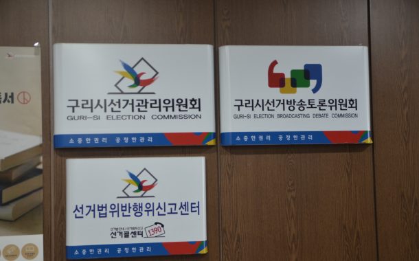 구리시선관위, 제22대 국회의원선거 예비후보자등록 안내 설명회 개최