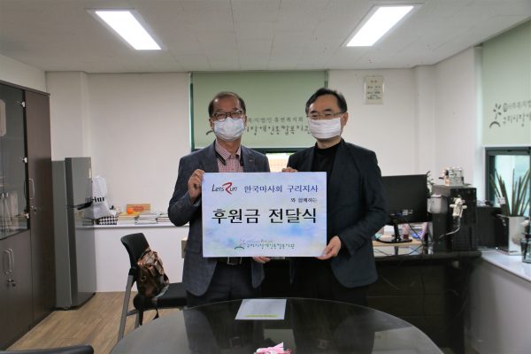 구리시장애인종합복지관,  한국마사회 렛츠런 문화공감센터 구리지사의  후원금 전달식