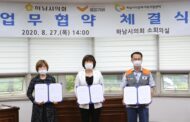 하남시의회, 취약계층 지원을 위한 업무협약 체결