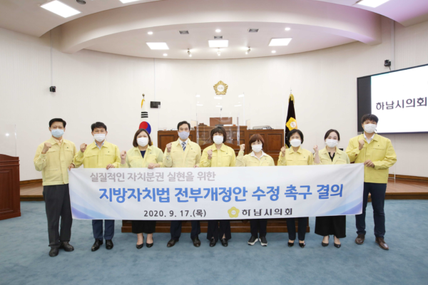 하남시의회, 지방자치법 전부개정안 수정 촉구