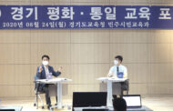 경기도교육청, 교사와 전문가가 온라인으로 경기 평화･통일교육 포럼 진행