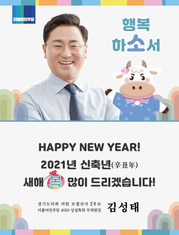 경기도의회 의원 보궐선거 예비후보 더불어민주당  김성태 부위원장 신년사