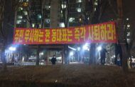 구리인창주공4단지 '입주민대표회의'와 단지내 “소통방” 관련 업무방해죄 등  고소고발 갈등