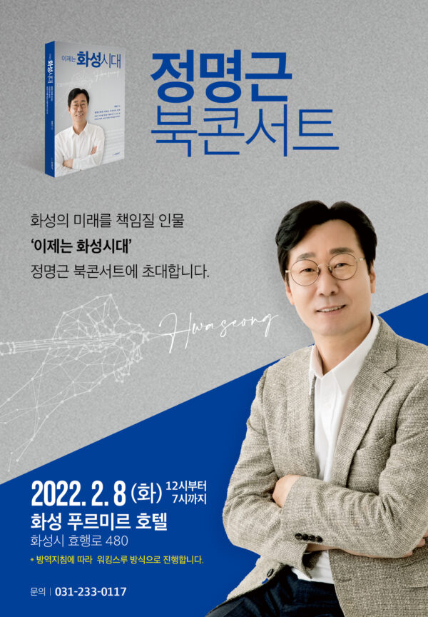 정명근 화성미래발전포럼 대표, 북콘서트 개최