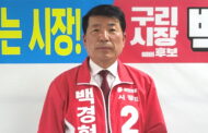 구리시장 백경현 후보, 소상공인들에게 위로와 선거 적극적인 참여 당부
