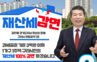 국힘 백경현 후보, 1주택 과세표준 3억원이하 재산세 100% 감면 추진