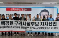 (사)자연환경 경기도지부, 백경현 구리시장 후보 지지 선언 
