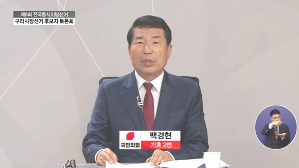 백경현 시장,  6.1 지방선거방송 토론중 허위사실 공표 ‘혐의없음’  구리경찰서 결론나