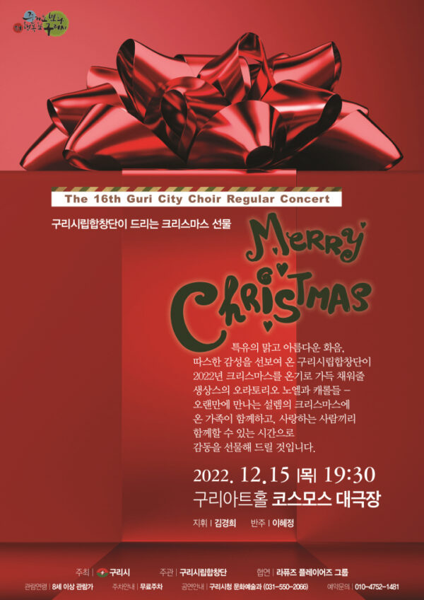 구리시립합창단, 제16회 정기연주회 “Merry Christmas”열려