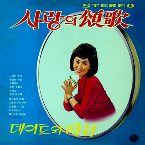 사랑의 송가_ 앨범(1969년 프린스레코드사) 필자제공 news-i