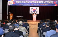 구리시, '2023년 구리시 국가유공자의 날' 개최