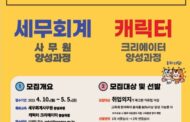 송파구, 경력단절 여성  ‘캐릭터 크리에이터’, ‘세무회계사무원’ 양성한다!