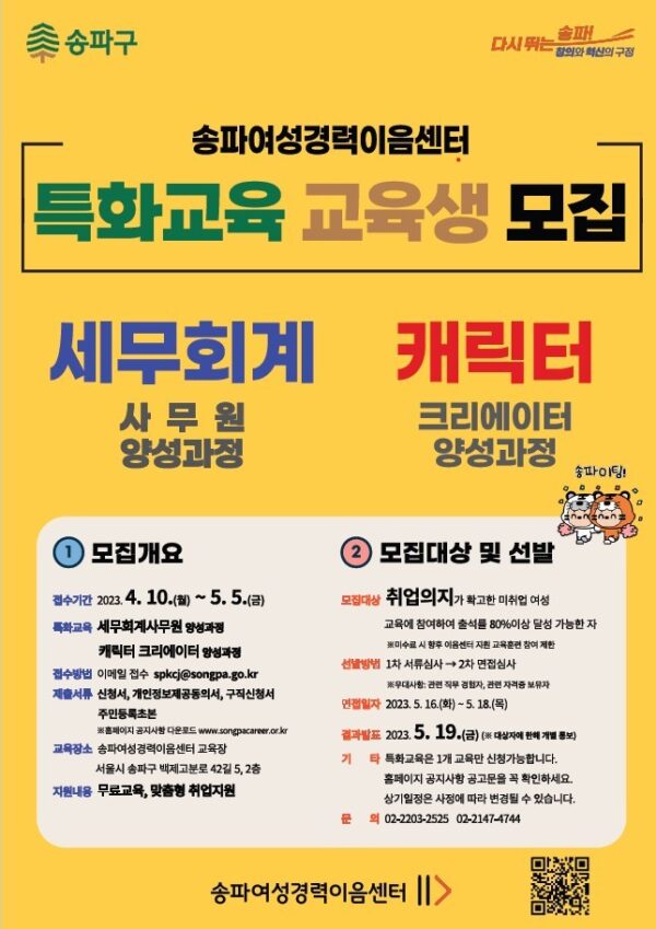 송파구, 경력단절 여성  ‘캐릭터 크리에이터’, ‘세무회계사무원’ 양성한다!