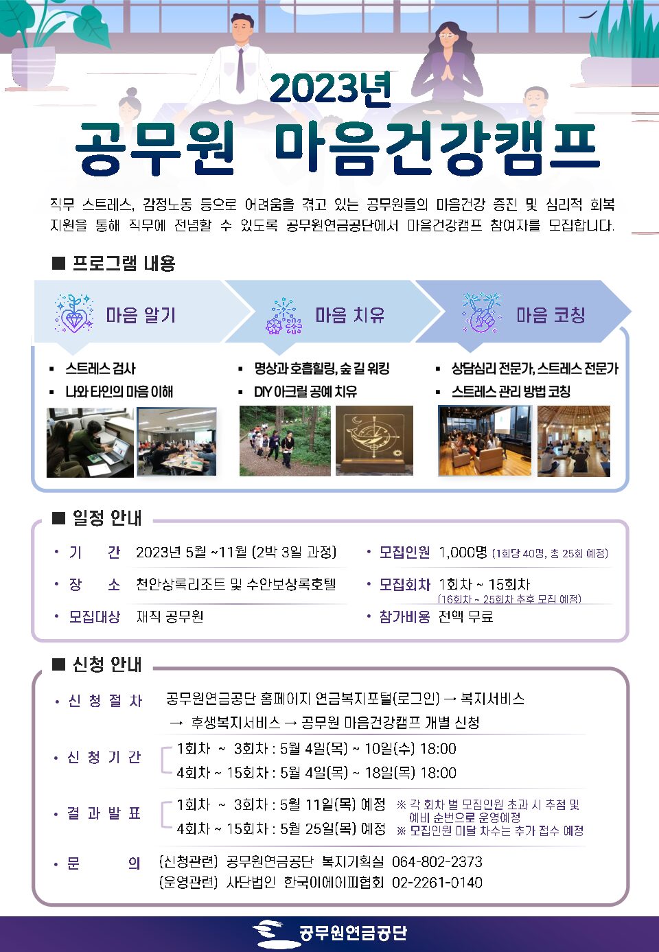 공무원연금공단, 2023년 공무원 마음건강캠프 개최