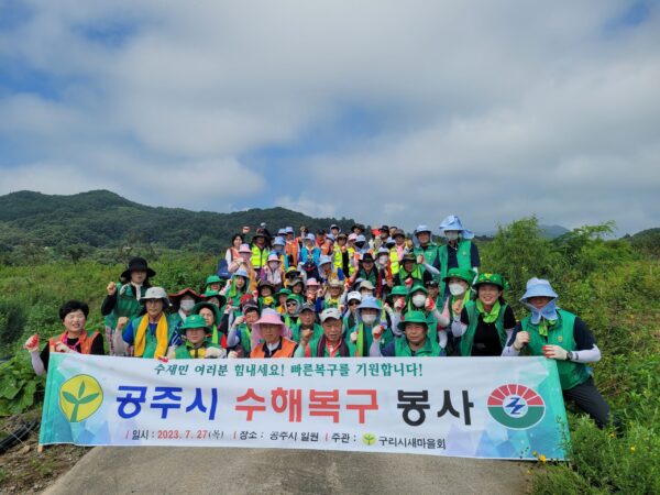 구리시 새마을회, '공주시' 수해복구 지원활동 펼쳐