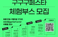 구리문화재단, 「2023 구구구페스타」문화예술 체험부스 모집