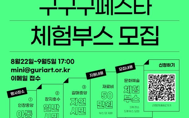 구리문화재단, 「2023 구구구페스타」문화예술 체험부스 모집