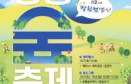 남양주시, 제18회 광릉숲축제 10월 개최예정