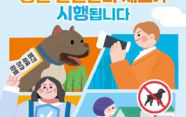 남양주시, 동물보호법 개정에 따른 맹견사육허가제 4월 27일 도입