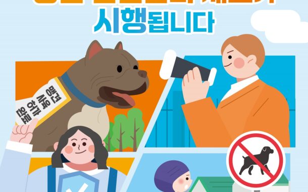 남양주시, 동물보호법 개정에 따른 맹견사육허가제 4월 27일 도입