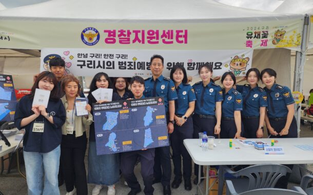 구리경찰서, 범죄예방 활동 및 홍보로 유채꽃 축제 성공적 개최 견인