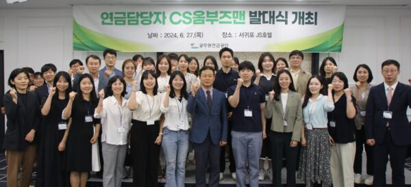 공무원연금공단, 연금담당자 CS옴부즈맨 발대식 개최