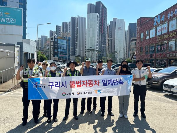 구리경찰서, 자동차관리법 위반 등 불법자동차 유관기관 일제 단속