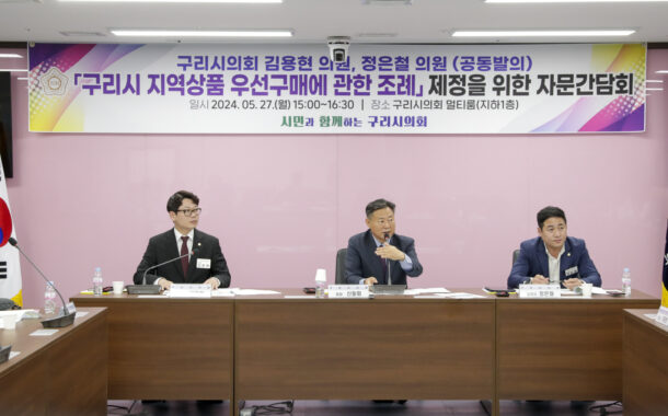 구리시의회 김용현·정은철 의원,‘구리시 지역상품 우선구매에 관한 조례’관련 의견 청취해