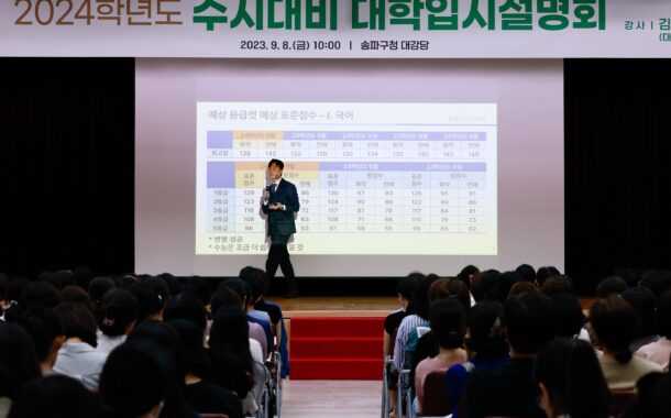  송파구, 2025학년도 대입  수시대비 설명회 개최