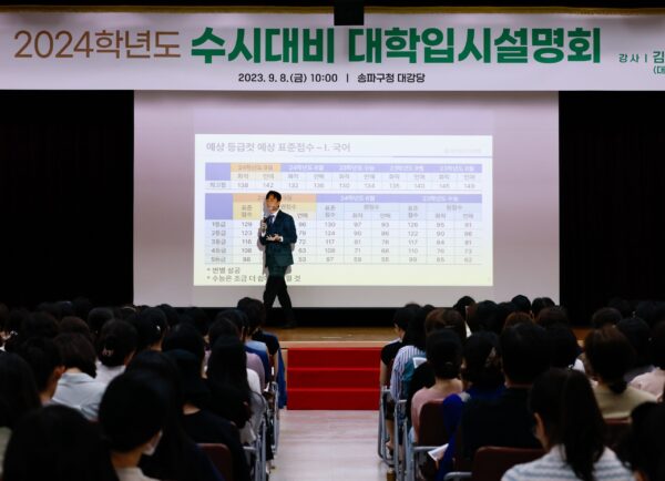  송파구, 2025학년도 대입  수시대비 설명회 개최