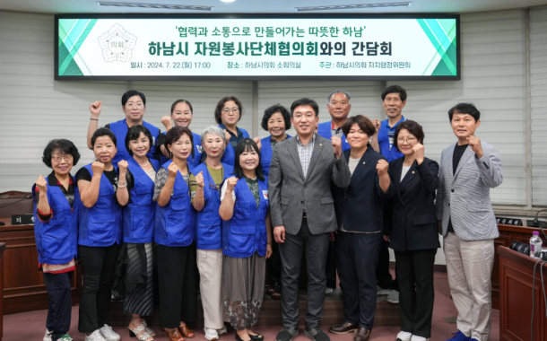 하남시의회 자치행정위원회, 자원봉사단체협의회 간담회 개최