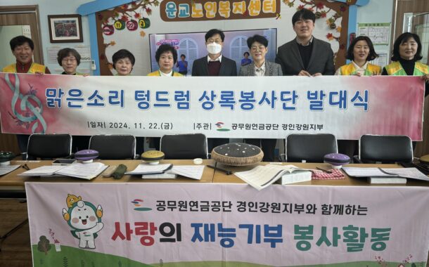 공무원연금공단 경인강원지부,  ‘맑은소리 텅드럼 상록봉사단’ 신규 발족