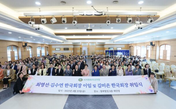 세계평화여성연합, 제9대 김미은 한국회장 취임