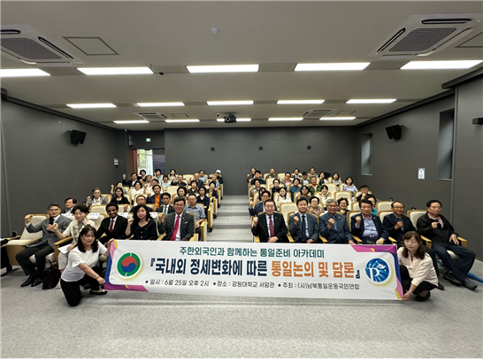 (사)남북통일운동국민연합 강원특별자치도회, 6.25전쟁 75주년기념 ‘통일준비 아카데미’ 성료