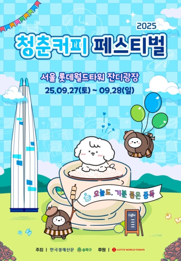 송파구, 2025 청춘 커피페스티벌 개최 밝혀