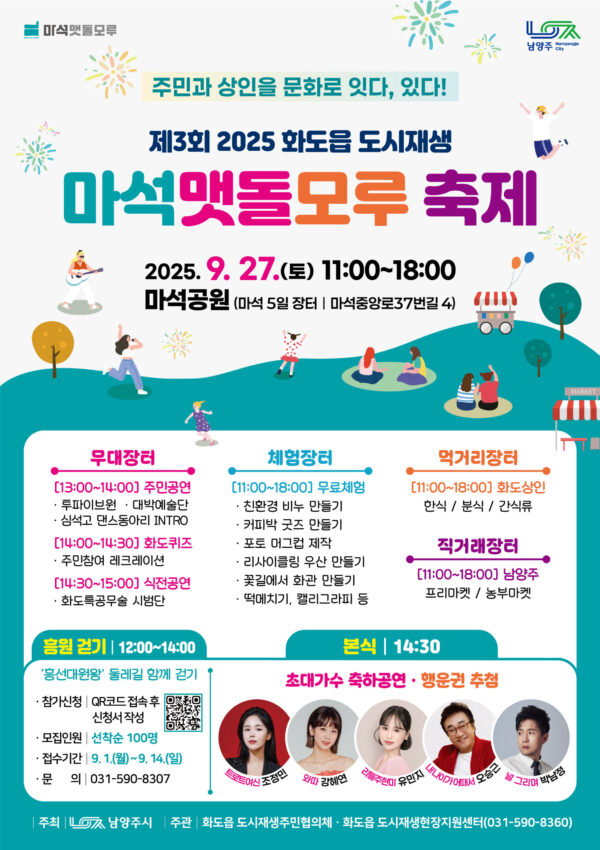 남양주시, ‘제3회 화도읍 도시재생 마석맷돌모루 축제’ 개최 예정