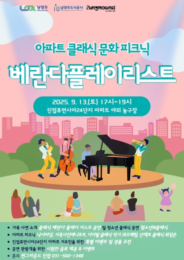 남양주도시공사 펀그라운드 진접, 청소년 기획 클래식 축제‘베란다플레이리스트’개최