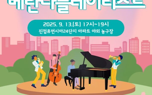 남양주도시공사 펀그라운드 진접, 청소년 기획 클래식 축제‘베란다플레이리스트’개최