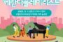 남양주도시공사 펀그라운드 진접, 청소년 기획 클래식 축제‘베란다플레이리스트’개최