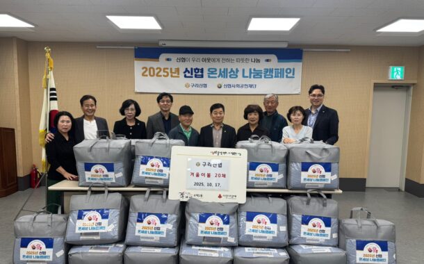 구리신협, 따뜻한 겨울나기 위한 사랑의 이불 전달해