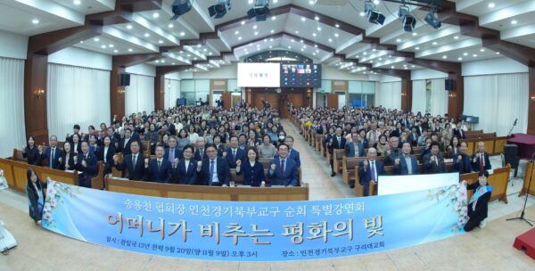 송용천 가정연합 한국협회장, 인천경기북부권 특별강연회 열어