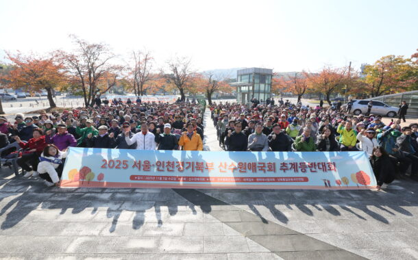 '2025 서울 인천경기북부 산수원애국회 추계 등반대회' 개최